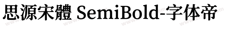 思源宋體 SemiBold字体转换